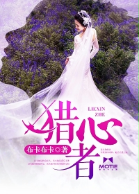 《猎心者》 作者：布卡布卡 txt文件大小：880.64 KB
