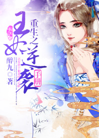 《重生之王妃逆袭手册》 作者：醉九 txt文件大小：604.99 KB