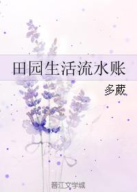 《田园生活流水账》 作者：多葳 txt文件大小：221.51 KB