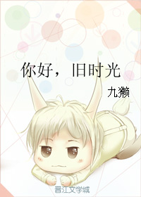 《再见，时光与你》 作者：九獭 txt文件大小：208.56 KB