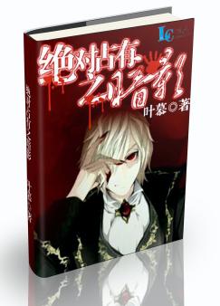 《绝对占有之暗影》 作者：#NAME? txt文件大小：343.85 KB