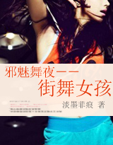 《邪魅舞夜－－街舞女孩》 作者：淡墨菲痕 txt文件大小：2.75 MB