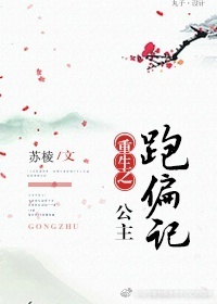 《重生之公主跑偏记》 作者：苏棱 txt文件大小：475.14 KB