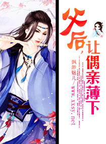《父后，让偶亲薄下》 作者：飘渺魅儿 txt文件大小：1.15 MB