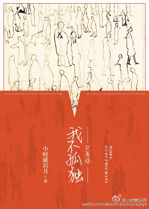 《我不孤独，只差你》 作者：小时就识月 txt文件大小：211.87 KB