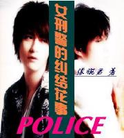 《女刑警的纠结花事》 作者：张惋君 txt文件大小：303.02 KB