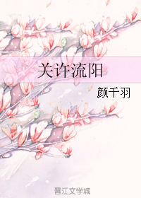 《关许流阳》 作者：颜千羽 txt文件大小：235.12 KB