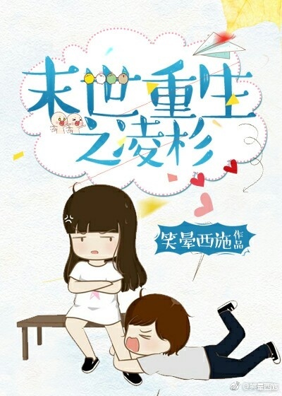 《末世重生之凌杉》 作者：笑晕西施 txt文件大小：155.27 KB