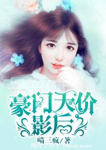 《豪门天价影后》 作者：喵三疯 txt文件大小：180.02 KB