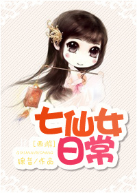 《（西游同人）七仙女日常》 作者：锦昔 txt文件大小：595.64 KB