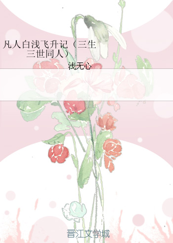 《（三生三世同人）凡人白浅飞升记》 作者：浅无心 txt文件大小：94.35 KB