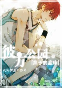 《（黑篮同人）[黑子的篮球]彼方公园》 作者：花间树里 txt文件大小：526.3 KB
