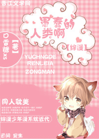 《（综漫同人）【综漫】愚蠢的人类啊～》 作者：十钟 txt文件大小：158.69 KB