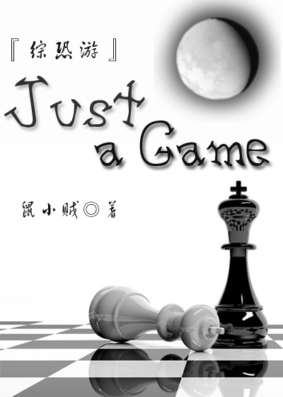 《（综恐游同人）[综恐游]Just a Game》 作者：鼠小贼 txt文件大小：1.09 MB