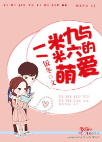 《大长腿暖心老公-一米九与一米六萌爱》 作者：饭冬/提瓜乱起 txt文件大小：694.21 KB