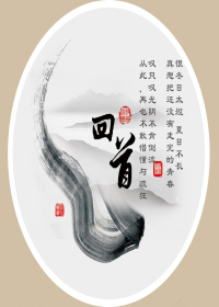 《回首-你来了，我没走远》 作者：柒柒夏至 txt文件大小：105.7 KB