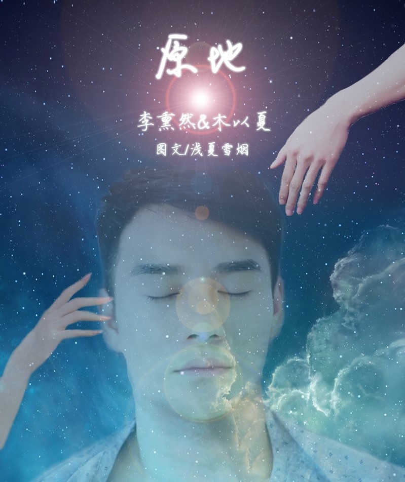 《（李熏然同人）原地》 作者：浅夏雪烟 txt文件大小：489.45 KB