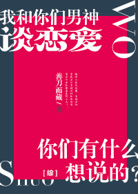 《（综同人）[综]我和你们男神谈恋爱，你们有什么想说的？》 作者：善刀而藏 txt文件大小：657.31 KB