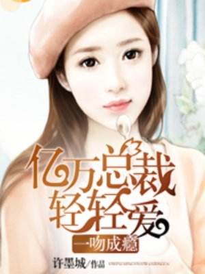 《一吻成瘾:亿万总裁轻轻爱》 作者:许墨城 txt文件大小:5.68 MB