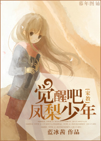 《（家教同人）[家教]觉醒吧，凤梨少年》 作者：蓝冰茜 txt文件大小：355.26 KB