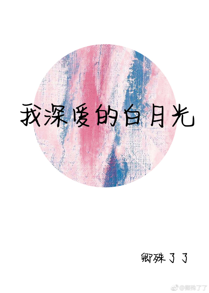《我深爱的白月光》 作者：卿殊了了 txt文件大小：281.62 KB