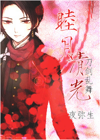 《（刀剑乱舞同人）[刀剑乱舞]睦月清光》 作者：夜弥生 txt文件大小：276.29 KB