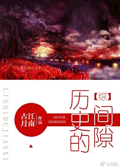 《（综同人）[综]历史的间隙》 作者：古月江南 txt文件大小：640.13 KB