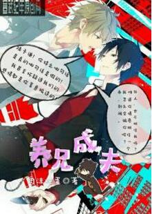 《养兄成夫》 作者：肉沫炖蛋 txt文件大小：261.81 KB