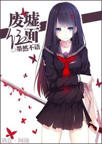 《『网游末世重生』废墟位面》 作者：墨然不语 txt文件大小：68.81 KB