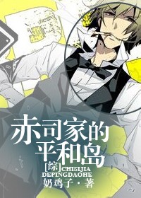 《（综漫同人）[综]赤司家的平和岛》 作者：奶鸡子 txt文件大小：433.39 KB