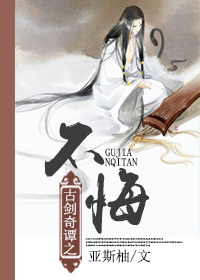《（古剑奇谭同人）[少恭同人]古剑奇谭之不悔》 作者：亚斯柚 txt文件大小：317.71 KB