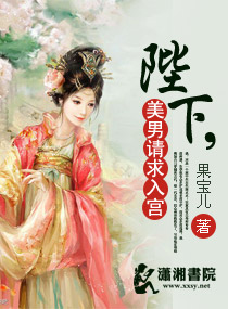 《陛下，美男请求入宫-一代女皇之陛下威武》 作者：果宝儿 txt文件大小：259.66 KB