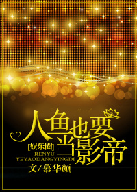 《人鱼也要当影帝》 作者：慕华颜 txt文件大小：447.19 KB