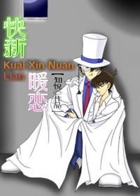 《（名侦探柯南同人）快新暖恋》 作者：知悦 txt文件大小：150.76 KB