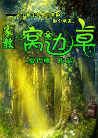 《（家教同人）[家教]窝边草》 作者：雪代樱 txt文件大小：893.99 KB