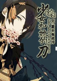 《（综动漫同人）少女和她的刀[综+剑三]》 作者：夏天有点冷 txt文件大小：987.69 KB