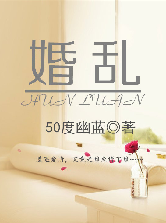 《婚乱》 作者：50度幽蓝 txt文件大小：322.53 KB