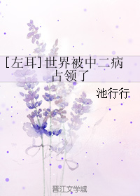 《（左耳同人）[左耳]世界被中二病占领了》 作者：池行行 txt文件大小：240.45 KB