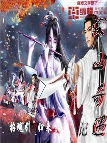 《深山奇遇记》 作者：袁月 txt文件大小：230.91 KB