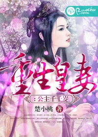 《重生皇妻：公主千千》 作者：楚小桃 txt文件大小：1.26 MB