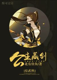 《（综武侠同人）[综武侠]公主藏剑》 作者：北有佳鱼 txt文件大小：640.17 KB