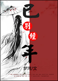 《已别经年》 作者：梦湾 txt文件大小：1.27 MB