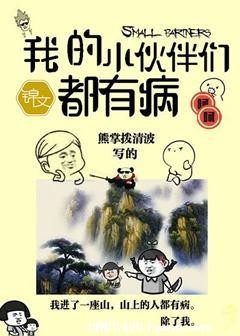 《我的小伙伴们都有病》 作者：熊掌拨清波 txt文件大小：715.86 KB