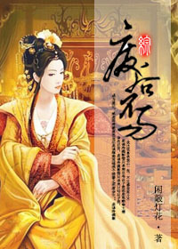 《（综同人）[综]废后不易》 作者：闲敲灯花 txt文件大小：396.41 KB