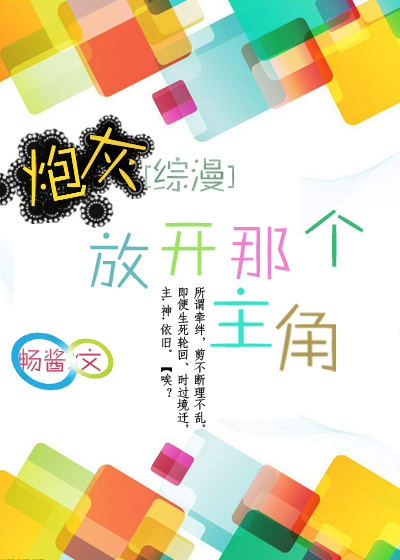 《（综漫同人）[综漫]炮灰，放开那个主角》 作者：畅酱 txt文件大小：823.74 KB