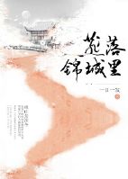 《燕落锦城》 作者：一日一发 txt文件大小：178.13 KB