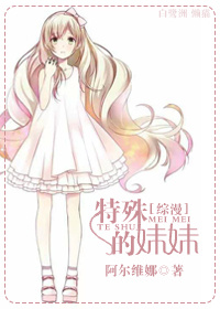 《（综漫同人）[综漫]特殊的妹妹》 作者：阿尔维娜 txt文件大小：306.89 KB