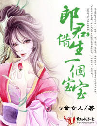 《郎君们，借生一个宝宝》 作者：k金女人 txt文件大小：724.31 KB