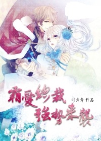 《霸爱总裁强势来袭》 作者：司舞舞 txt文件大小：3.33 MB