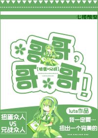 《(综漫同人)(综)哥哥,哥哥!》 作者:luta txt文件大小:262.03 KB